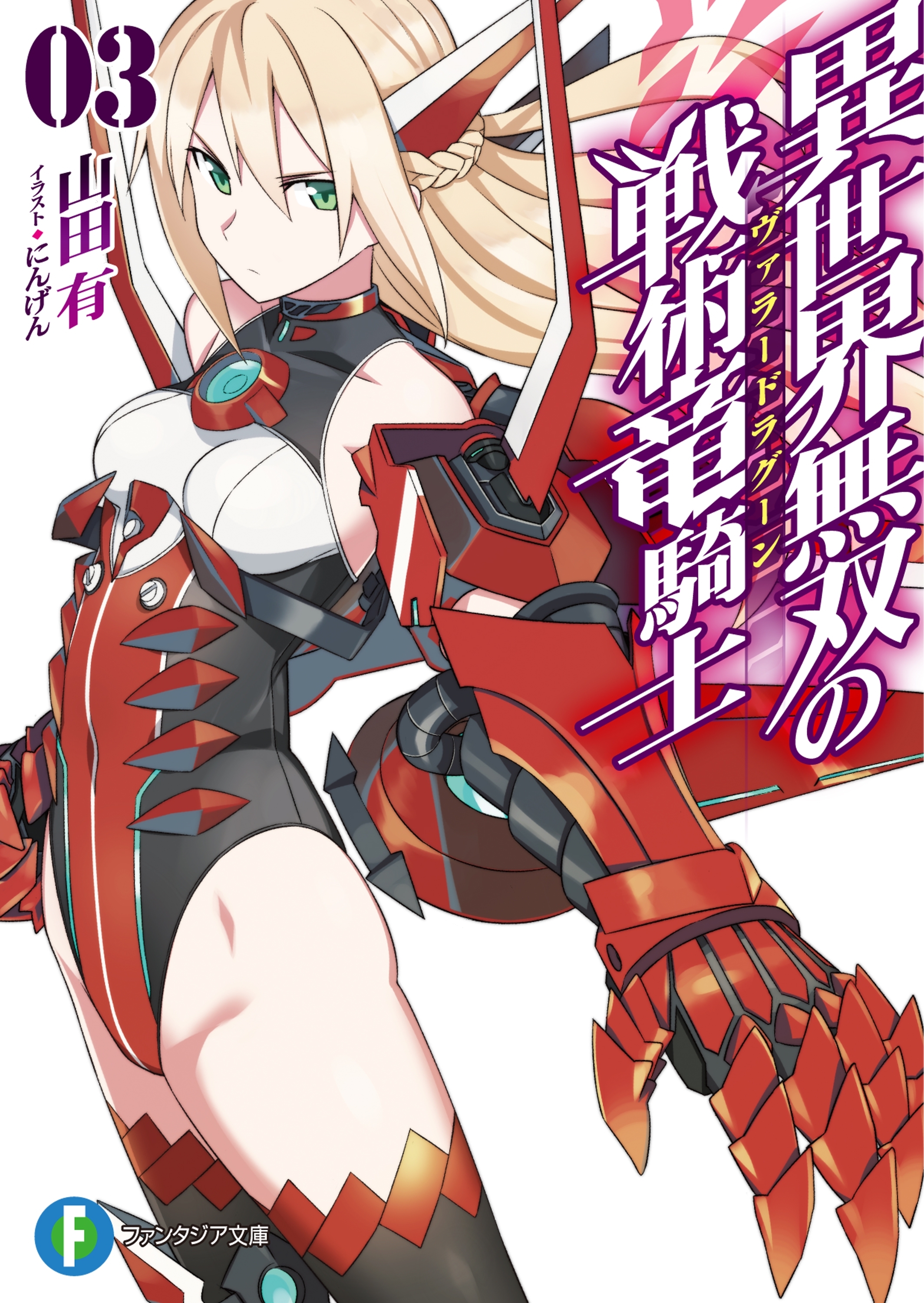 異世界無双の戦術竜騎士3