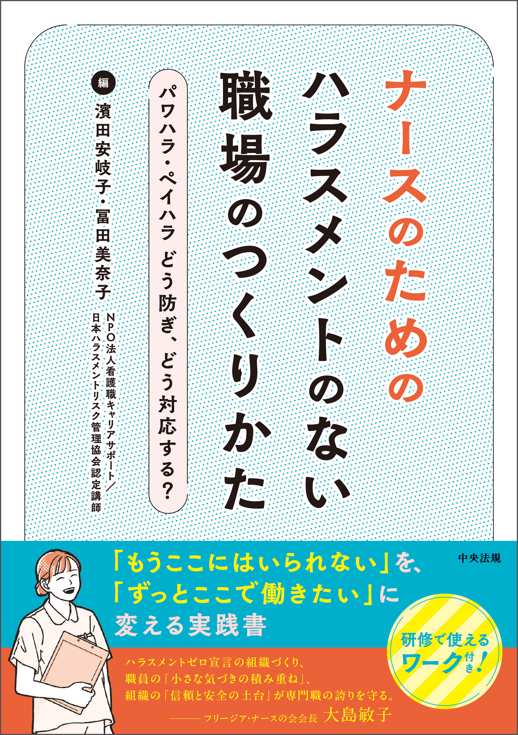 ナースのためのハラスメントのない職場のつくりかた　―パワハラ・ペイハラ　どう防ぎ、どう対応する？
