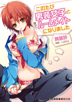 このたび男装女子と寮でルームメイトになりました
