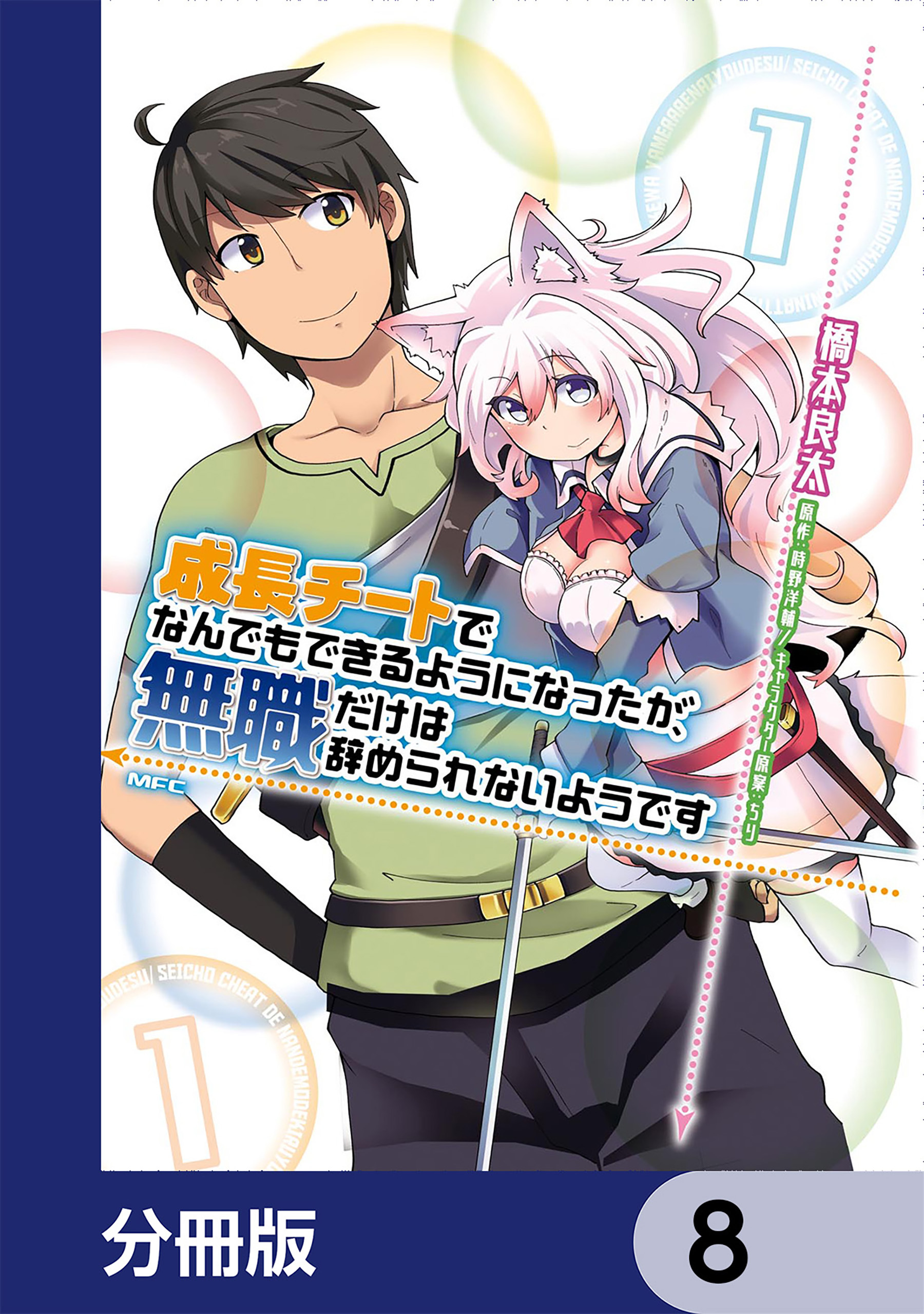 成長チートでなんでもできるようになったが、無職だけは辞められないようです【分冊版】　8