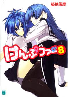 けんぷファー 8