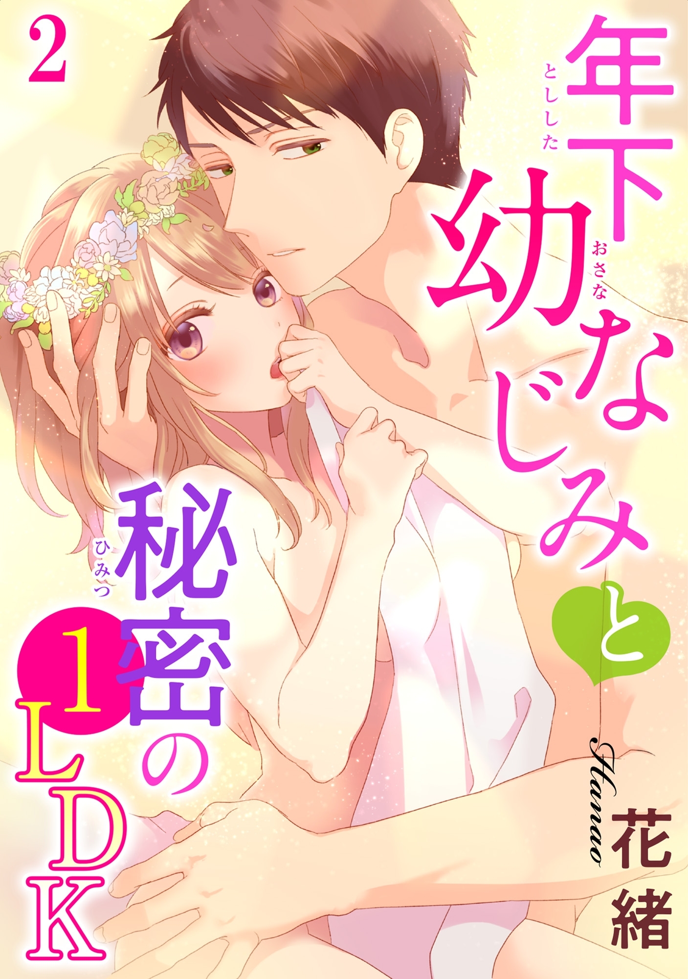 年下幼なじみと秘密の1LDK 2