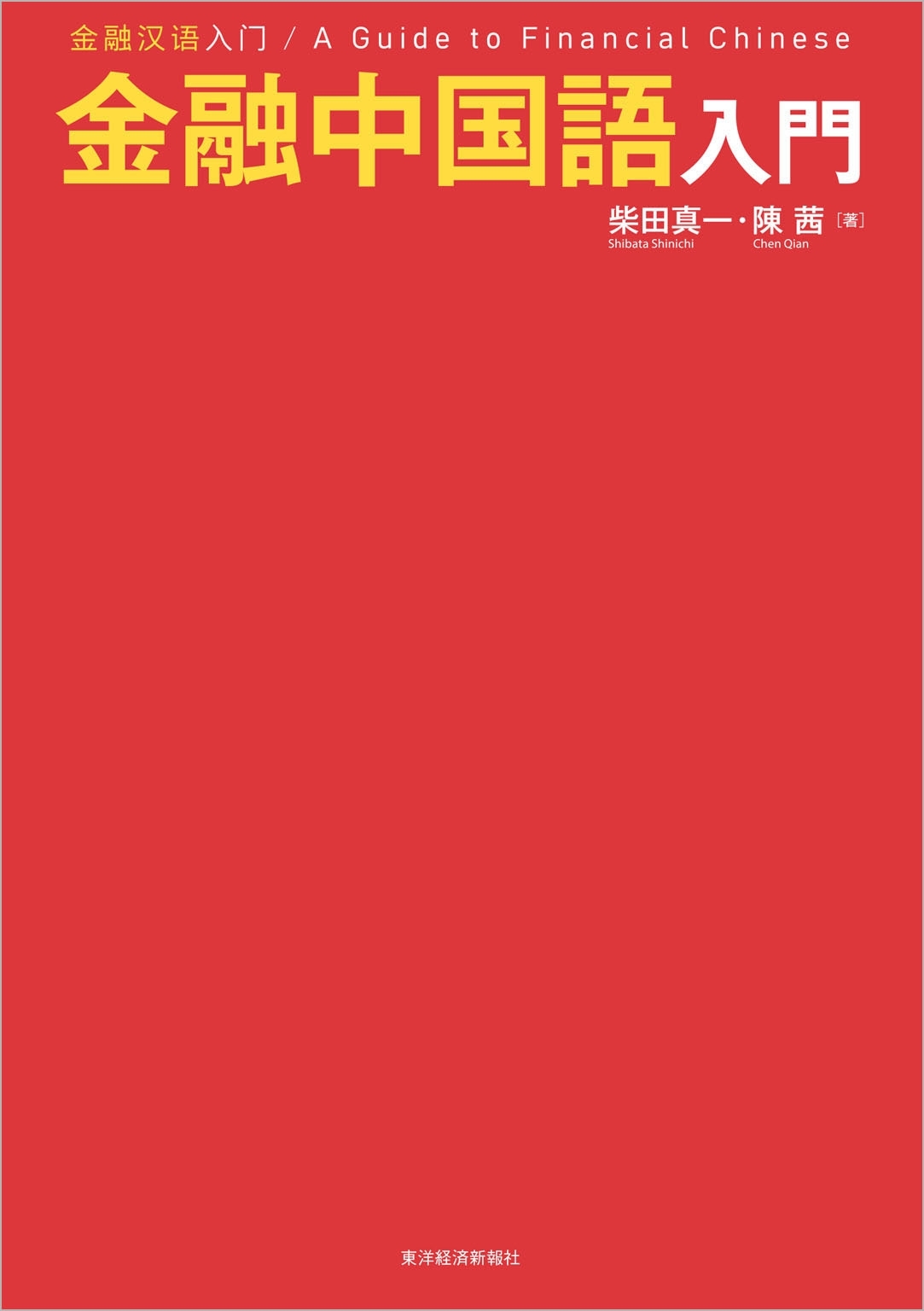 金融中国語入門