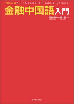 金融中国語入門