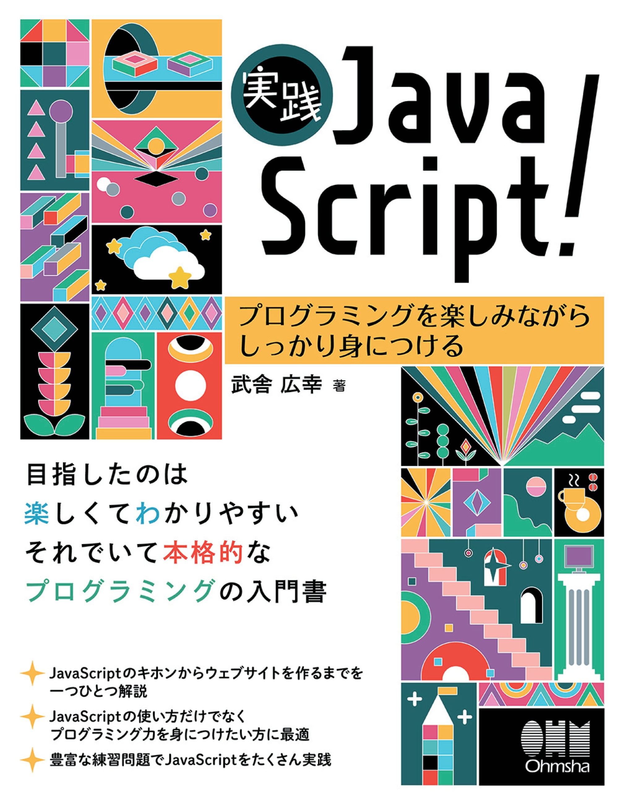 実践JavaScript！ ―プログラミングを楽しみながらしっかり身につける―