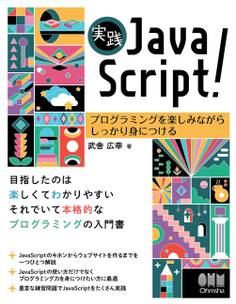 実践JavaScript! ―プログラミングを楽しみながらしっかり身につける―