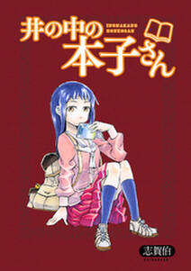 井の中の本子さん Storiaダッシュ連載版 無料 試し読みなら Amebaマンガ 旧 読書のお時間です 井の中の本子さん Storiaダッシュ連載版 無料 試し読みなら Amebaマンガ 旧 読書のお時間です