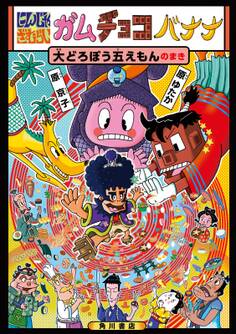 にんじゃざむらい ガムチョコバナナ 大どろぼう五えもんのまき