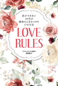 恋ができない４０代が運命の人をみつける１７の方法　ＬＯＶＥ　ＲＵＬＥＳ