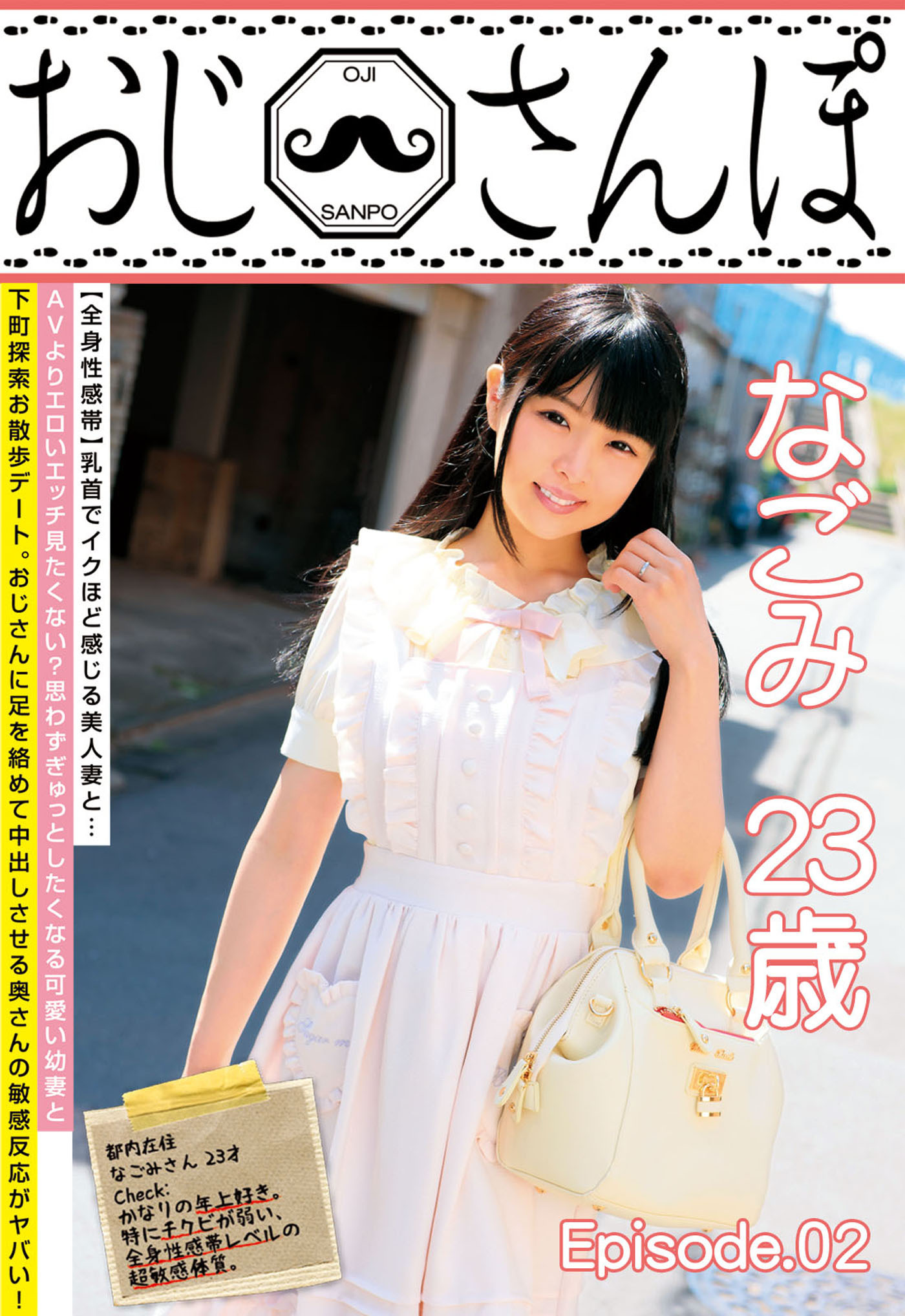 おじさんぽ なごみ 23歳 episode.02