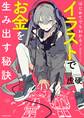 はじめてでもわかる! イラストでお金を生み出す秘訣 神技作画シリーズ