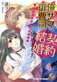 俺サマ御曹司と契約結婚始めました~コワモテなのに溺甘でした~【分冊版】4