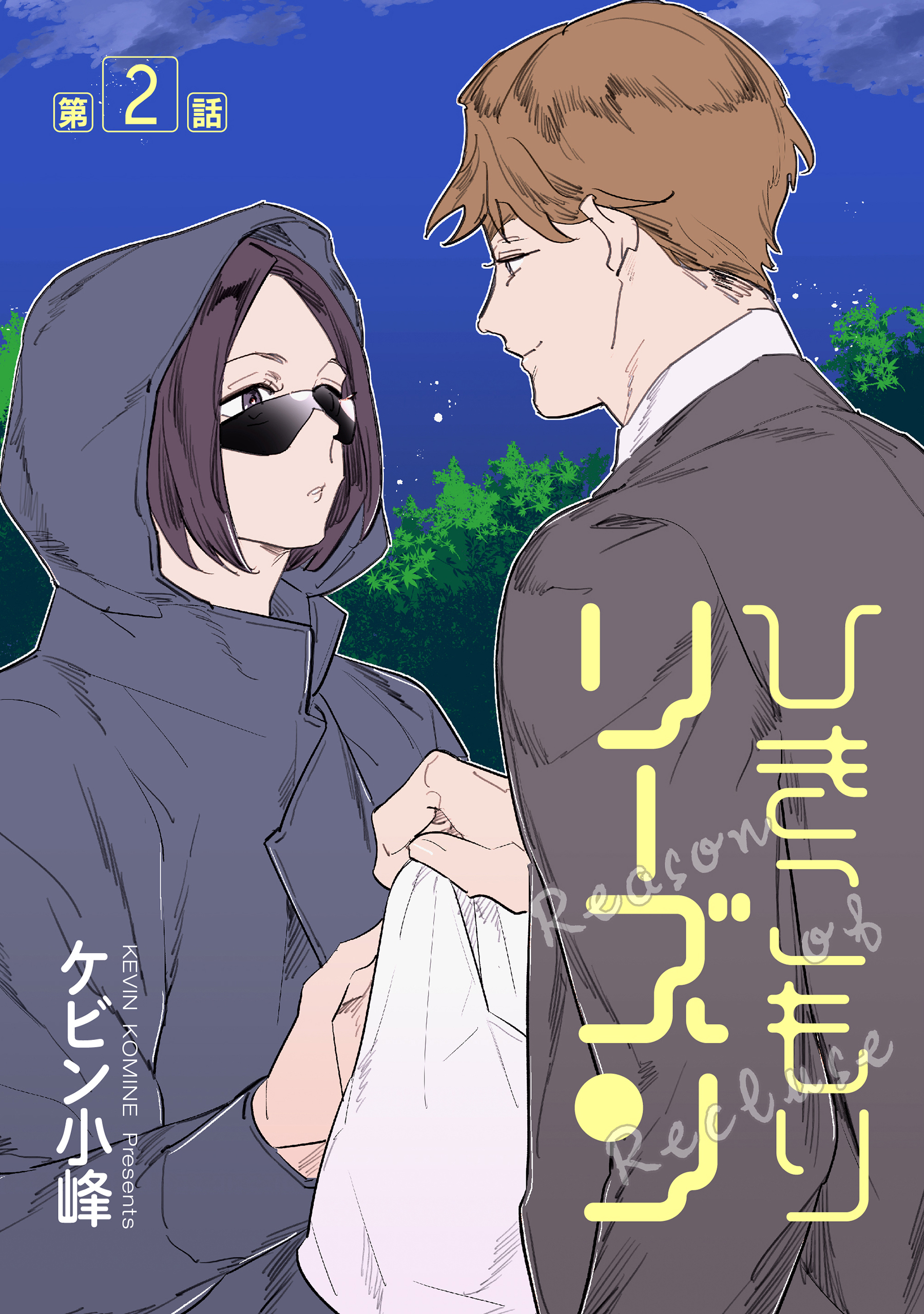 【期間限定　無料お試し版　閲覧期限2026年9月28日】ひきこもりリーズン［ばら売り］　story02