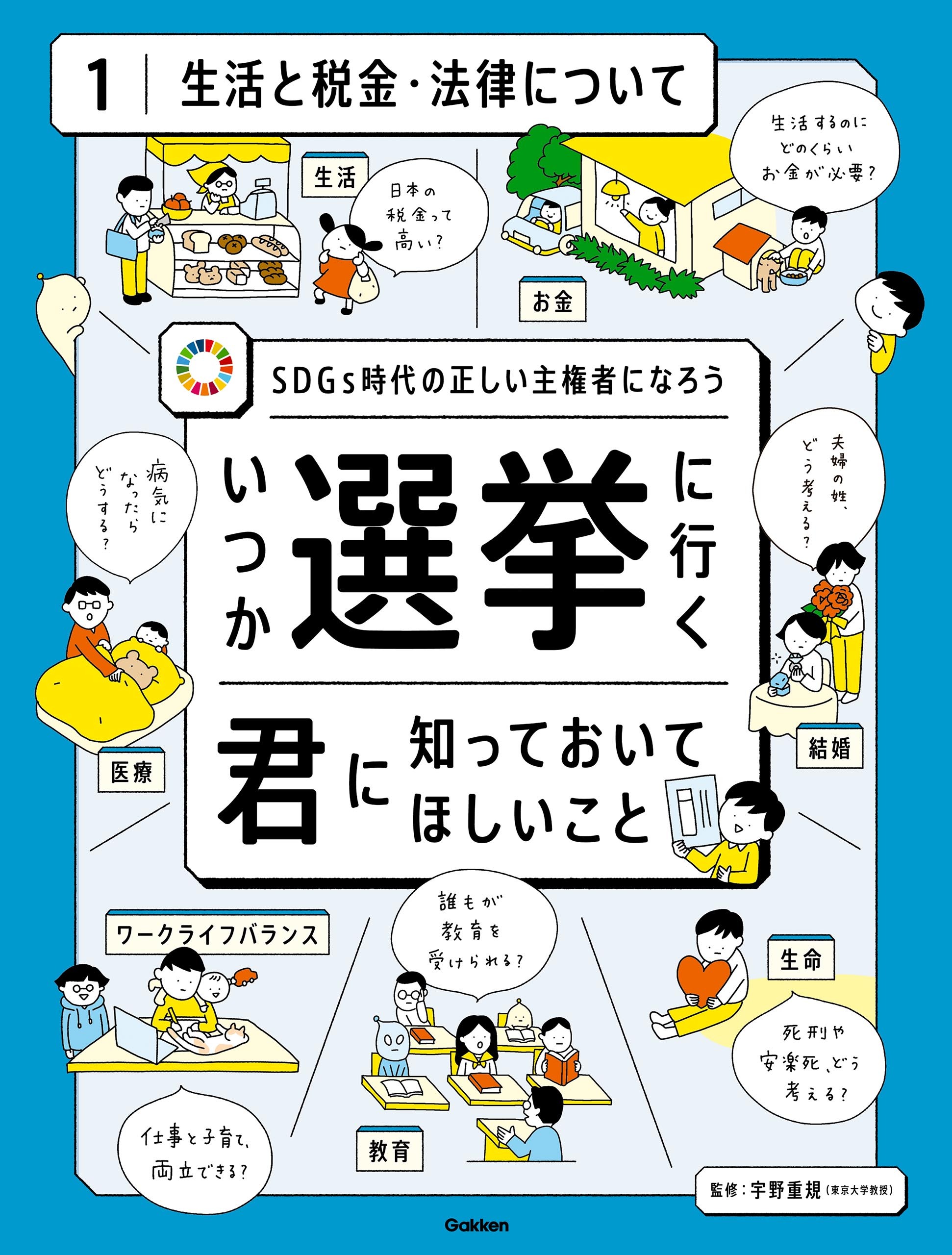 第1巻 生活と税金・法律について SDGs時代の正しい主権者になろう