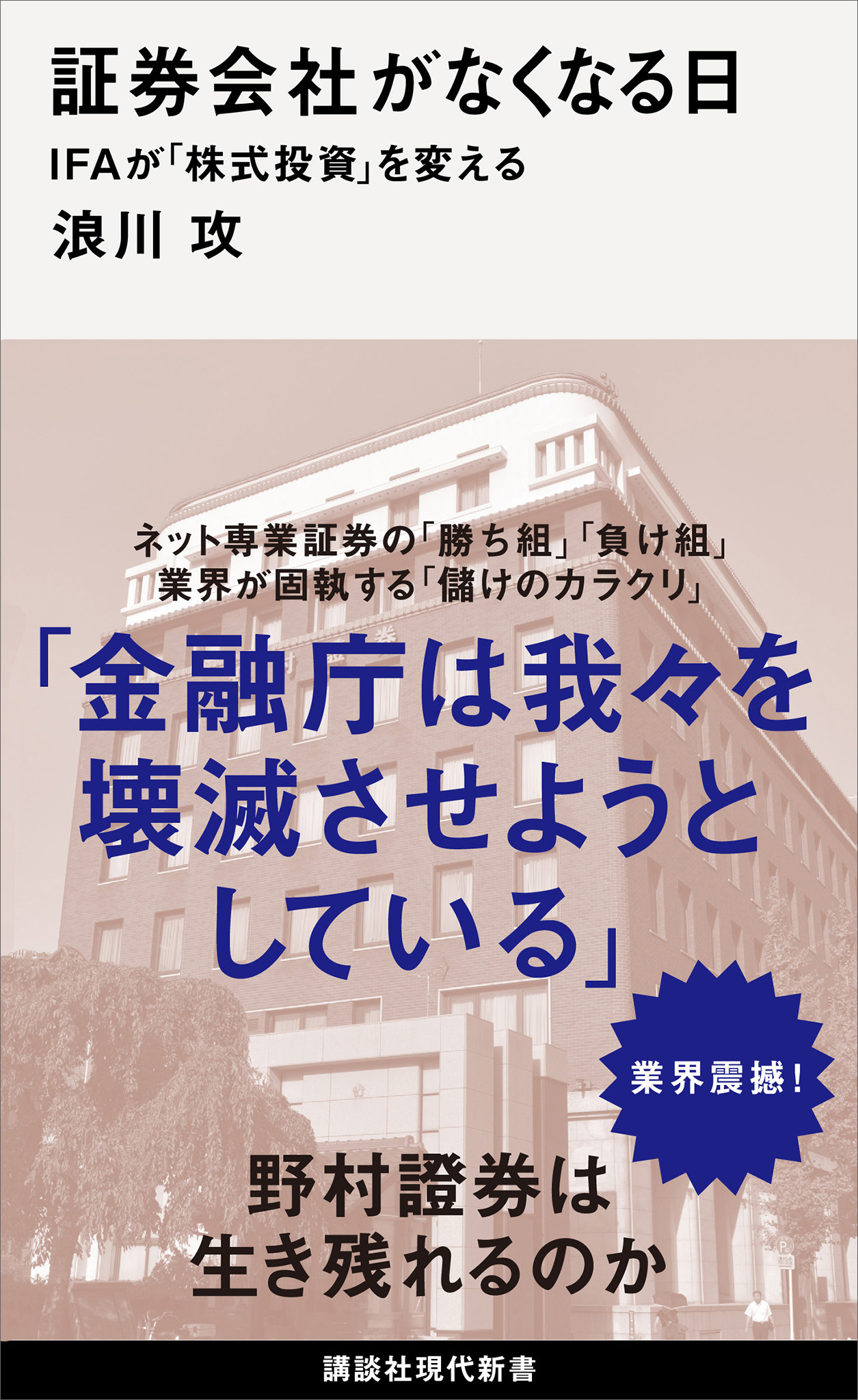 証券会社がなくなる日　ＩＦＡが「株式投資」を変える