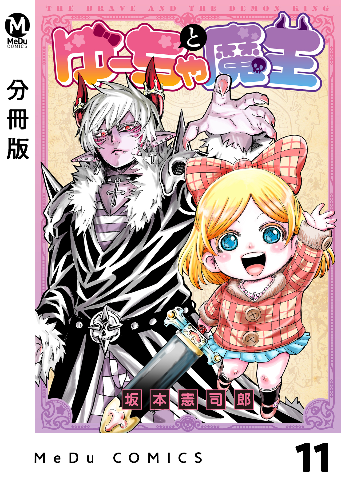 【分冊版】ゆーちゃと魔王 11