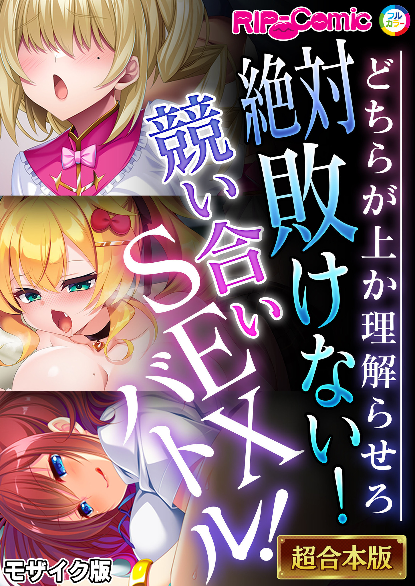 絶対敗けない！競い合いSEXバトル！～どちらが上か理解らせろ～【超合本シリーズ】 モザイク版