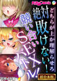 絶対敗けない!競い合いSEXバトル!~どちらが上か理解らせろ~【超合本シリーズ】 モザイク版