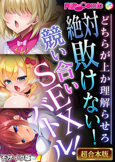 絶対敗けない!競い合いSEXバトル!~どちらが上か理解らせろ~【超合本シリーズ】 モザイク版