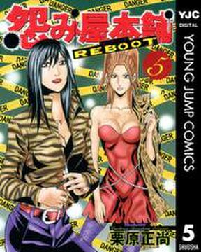 怨み屋本舗 Reboot 5 Amebaマンガ 旧 読書のお時間です 怨み屋本舗 Reboot 5 Amebaマンガ 旧 読書のお時間です