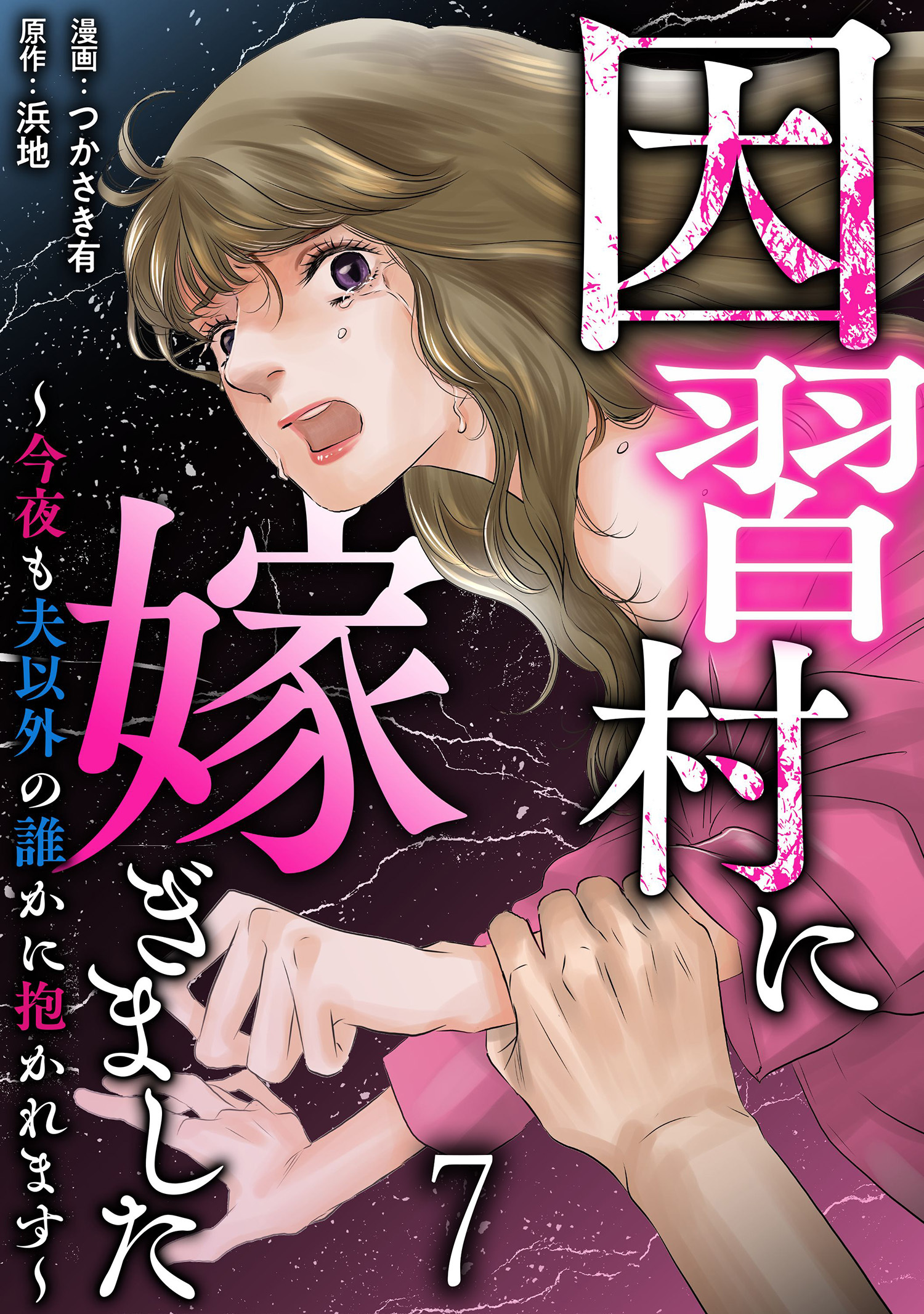 因習村に嫁ぎました～今夜も夫以外の誰かに抱かれます～ 【短編】7