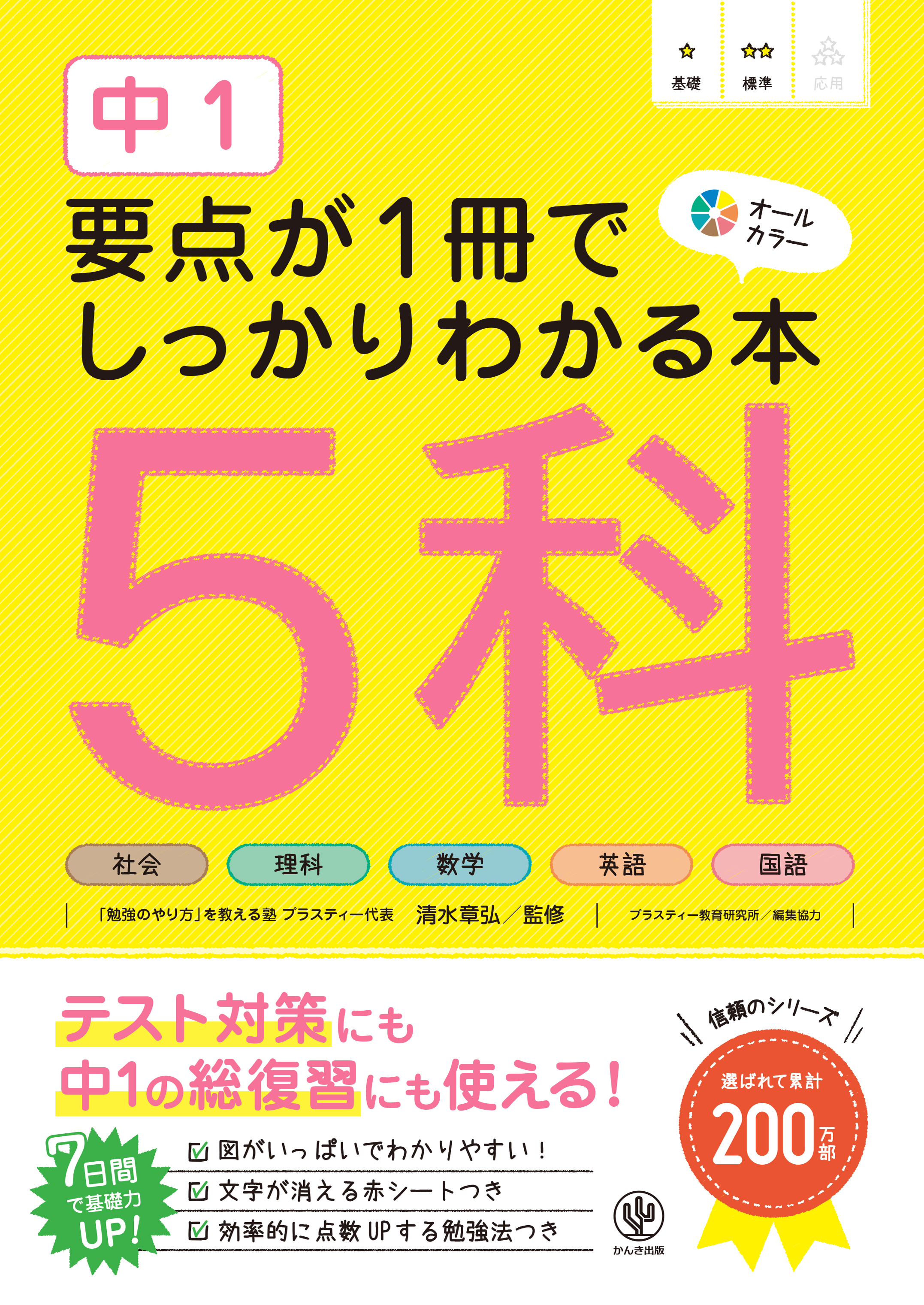 中１ 要点が１冊でしっかりわかる本 ５科
