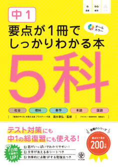 中1 要点が1冊でしっかりわかる本 5科