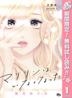 マリリンは、いなくなった 分冊版【期間限定無料】 1
