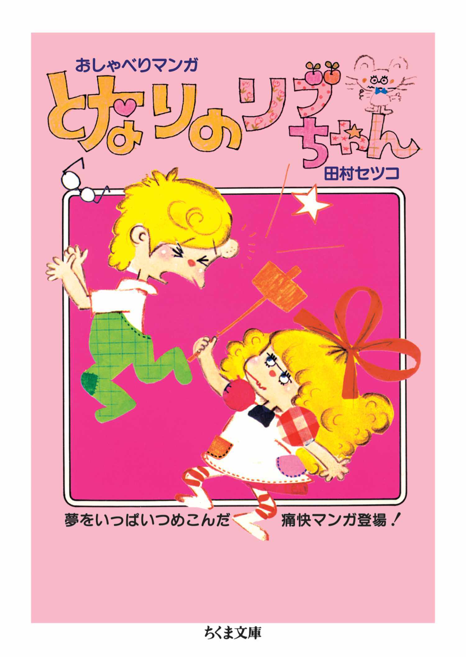 となりのリブちゃん