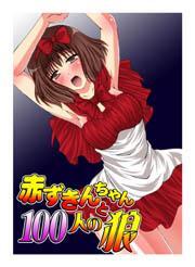 赤ずきんちゃんと１００人の狼