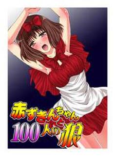 赤ずきんちゃんと100人の狼