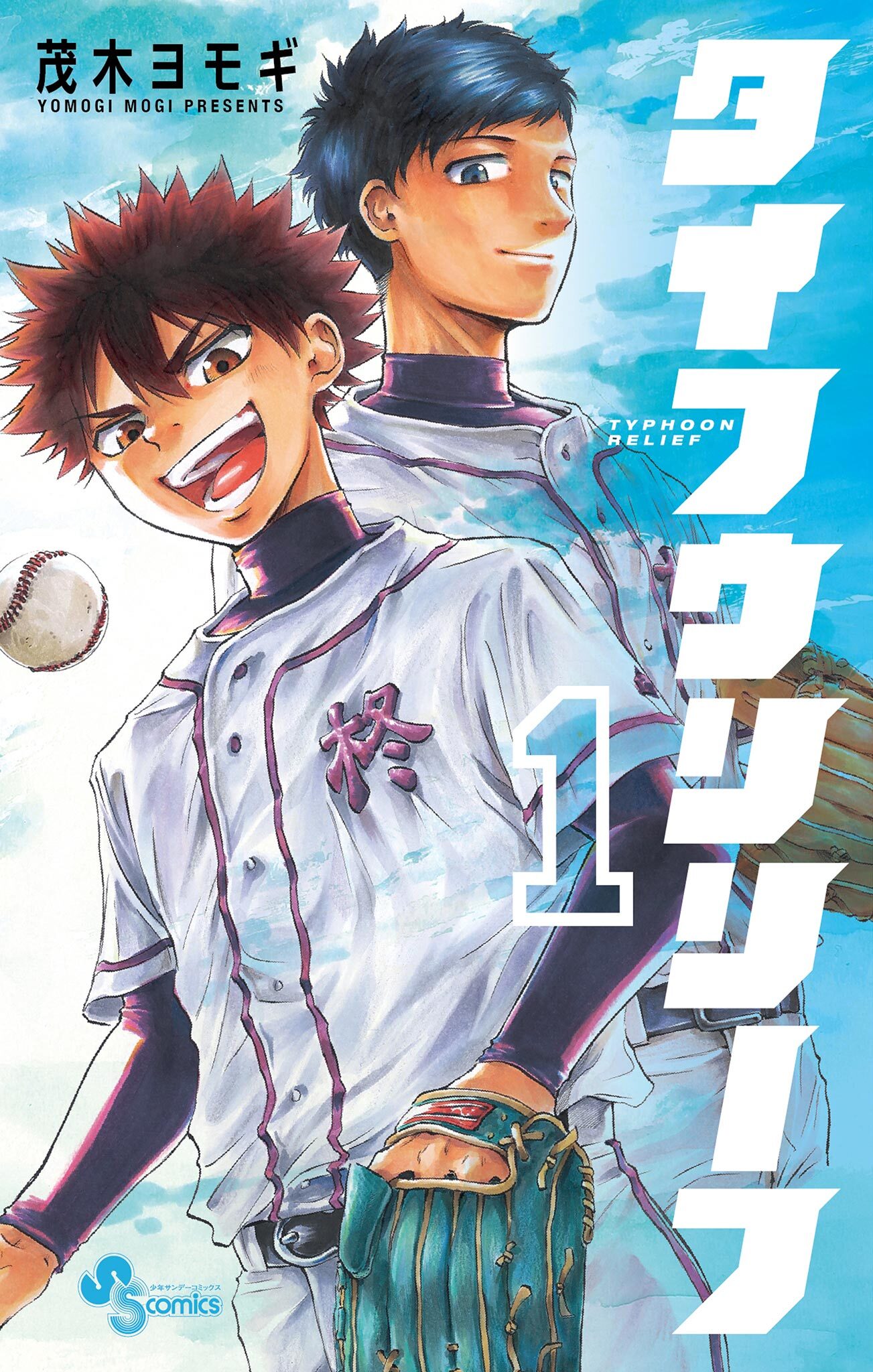 【期間限定　無料お試し版　閲覧期限2026年3月21日】タイフウリリーフ 1