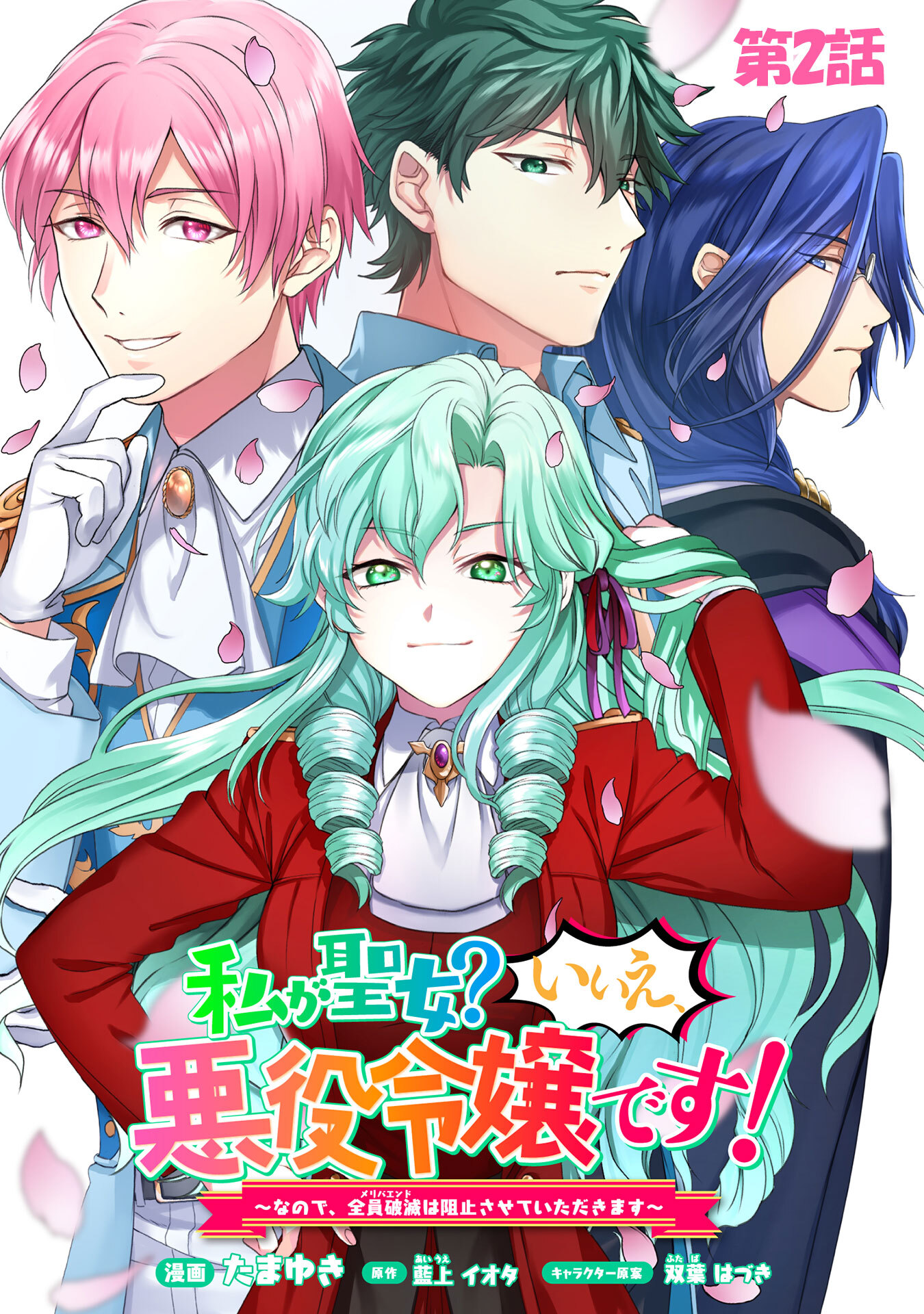 【期間限定 無料お試し版】私が聖女？いいえ、悪役令嬢です！～なので、全員破滅は阻止させていただきます～　第2話【単話版】　2巻