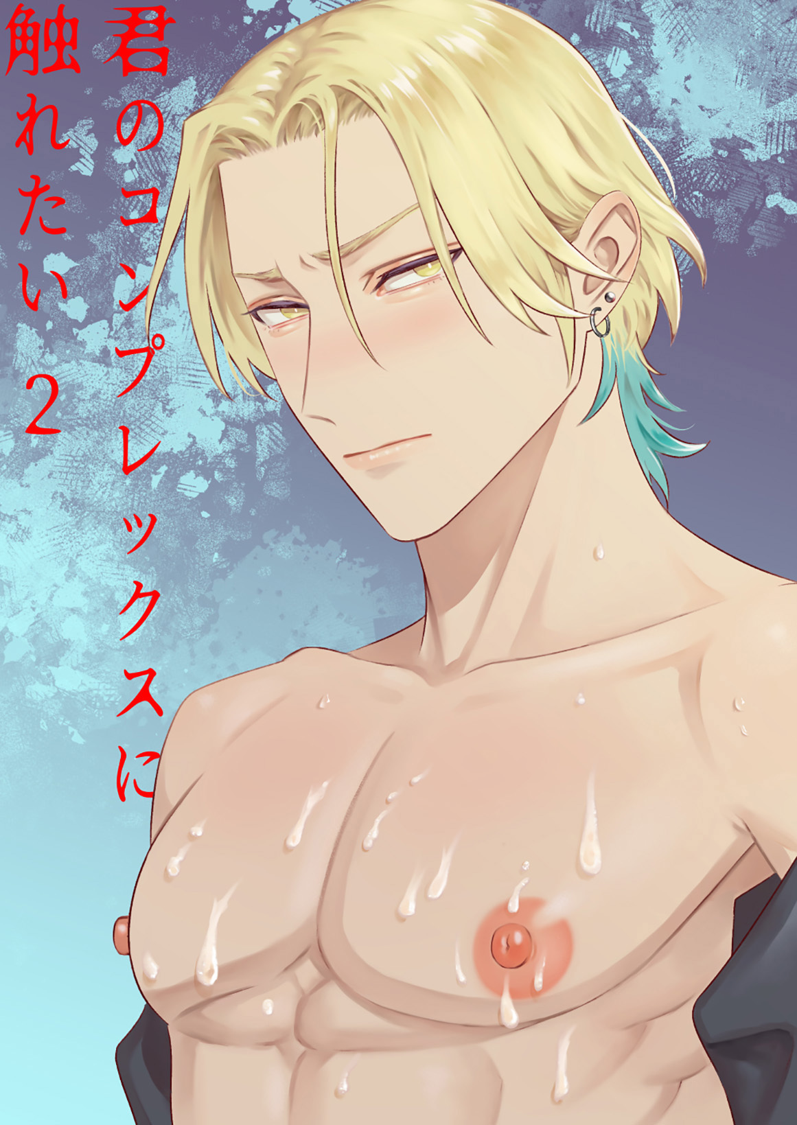 君のコンプレックスに触れたい