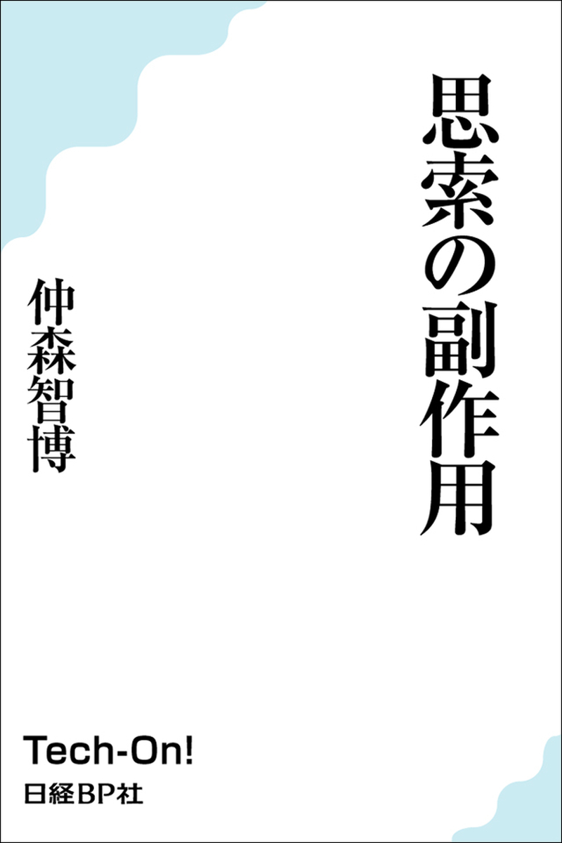 思索の副作用