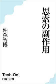 思索の副作用