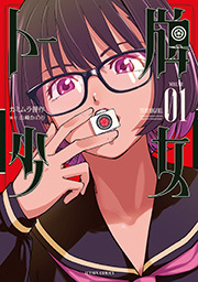 トー牌少女 ： 1