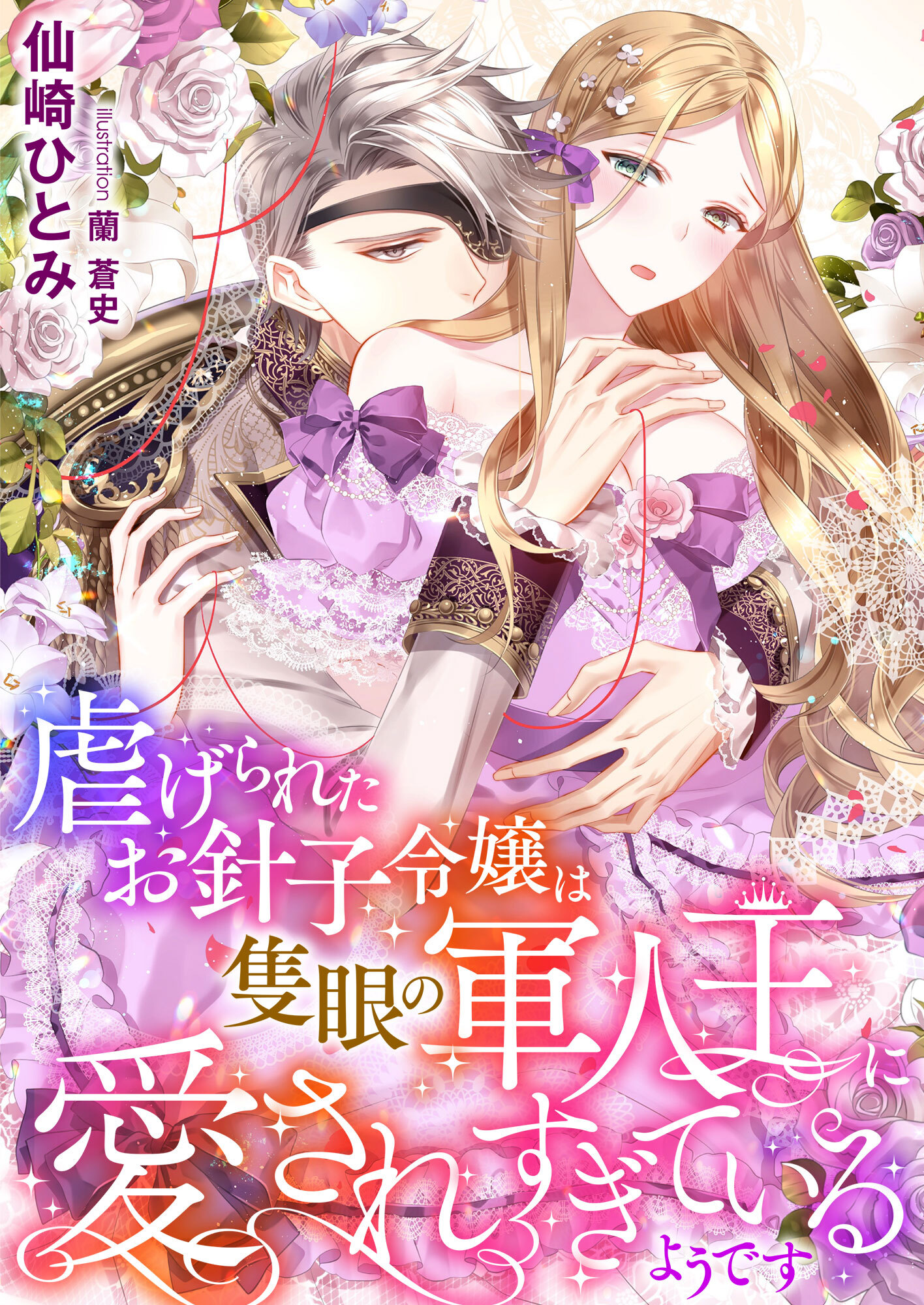 虐げられたお針子令嬢は隻眼の軍人王に愛されすぎているようです