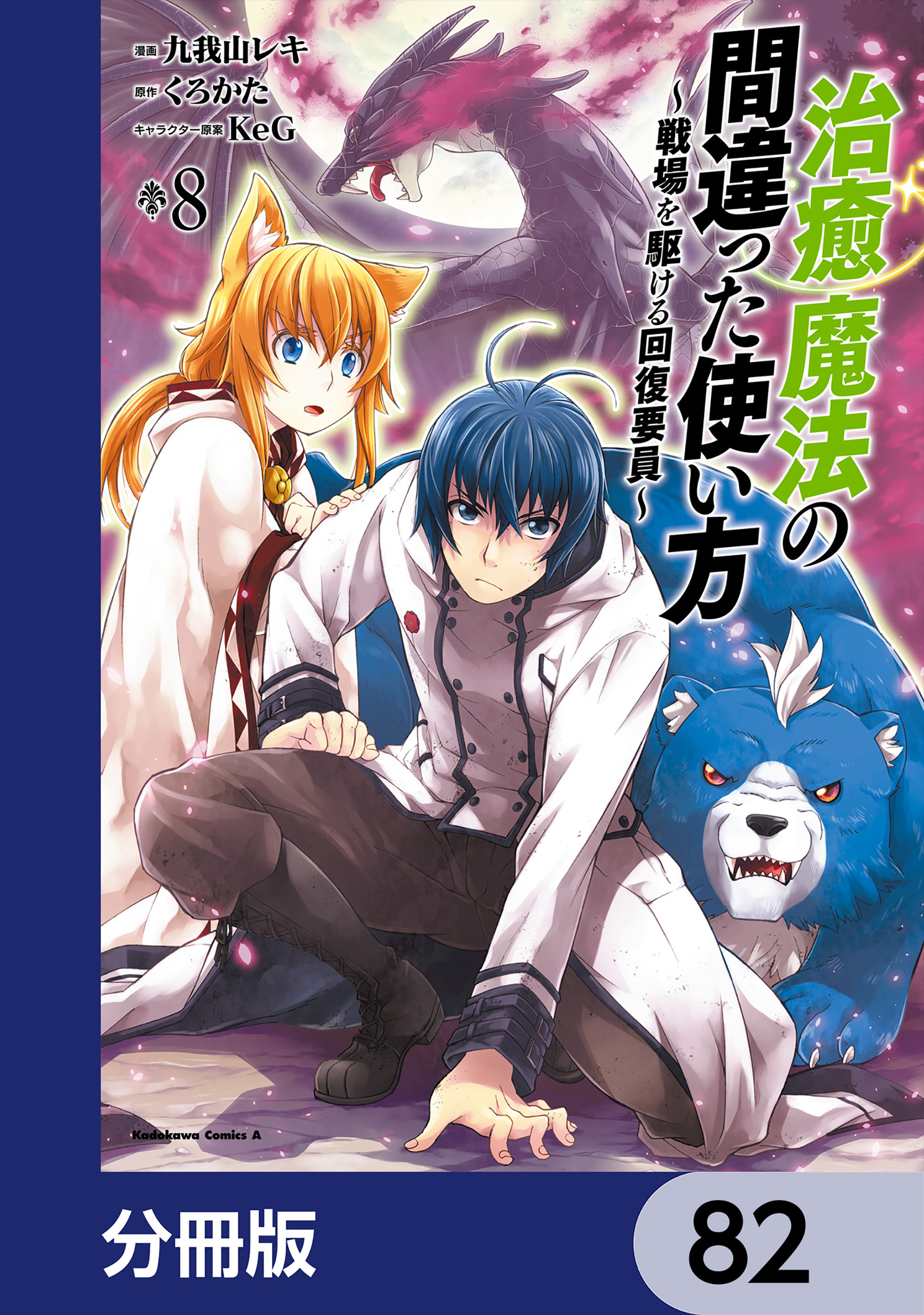 治癒魔法の間違った使い方 ～戦場を駆ける回復要員～【分冊版】　82