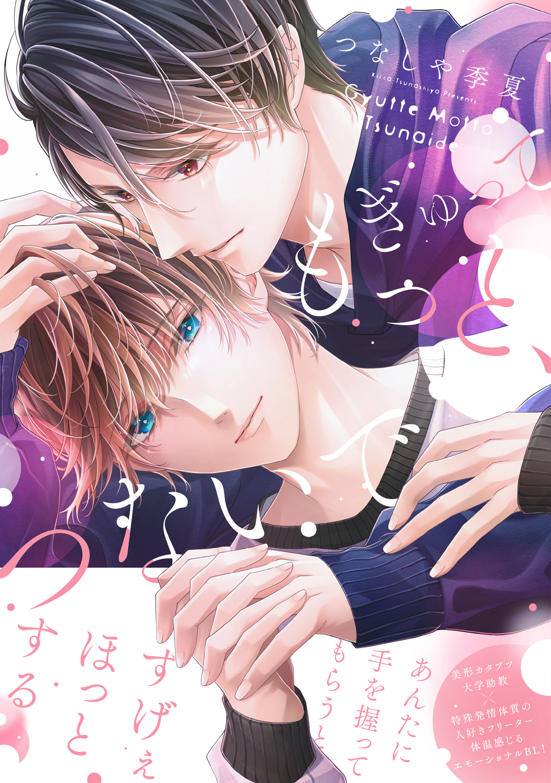 ぎゅって もっと、つないで