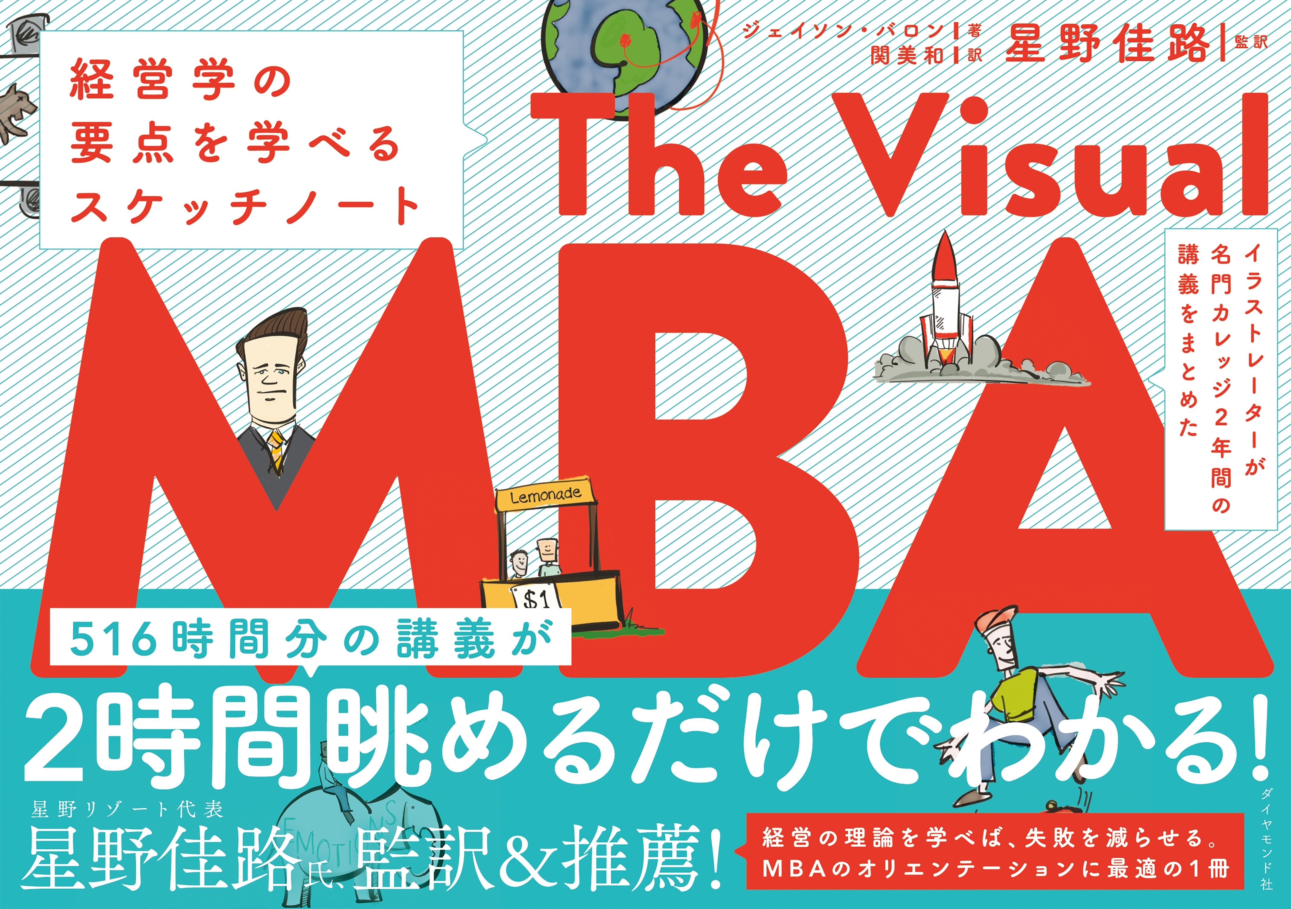 イラストレーターが名門カレッジ2年間の講義をまとめた The Visual MBA―――経営学の要点を学べるスケッチノート