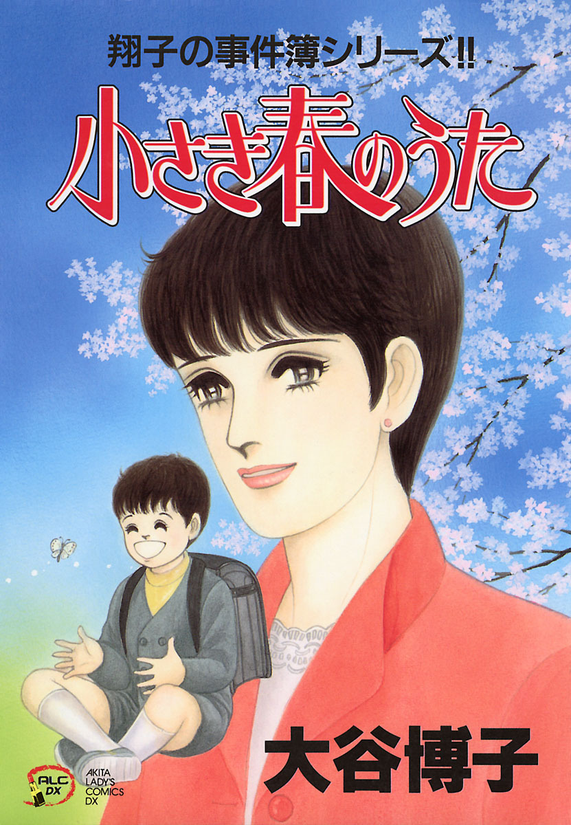 翔子の事件簿シリーズ！！　14　小さき春のうた