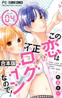 この恋は不正ログインなので!【合本版】