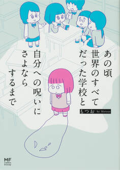 あの頃世界のすべてだった学校と自分への呪いにさよならするまで【タテスク】 Chapter16