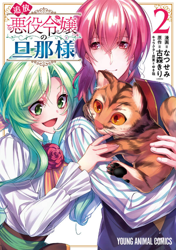 追放悪役令嬢の旦那様 既刊2巻 なつせみ 古森きり ゆき哉 人気マンガを毎日無料で配信中 無料 試し読みならamebaマンガ 旧 読書のお時間です 追放悪役令嬢の旦那様 既刊2巻 なつせみ 古森きり ゆき哉 人気マンガを毎日無料で配信中 無料 試し読みならamebaマンガ 旧 読書のお時間です