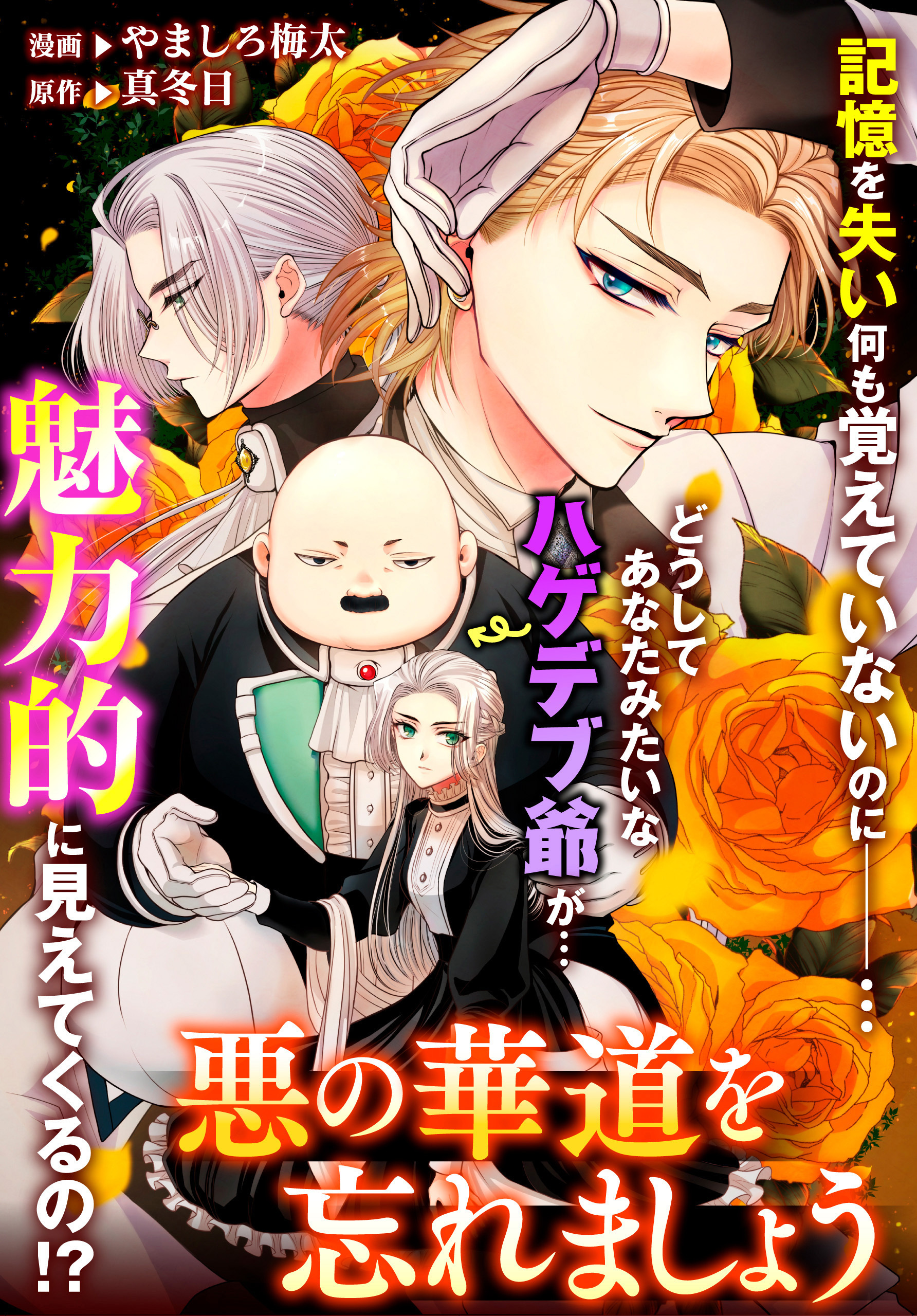 悪の華道を行きましょう: 20　悪の華道を忘れましょう8