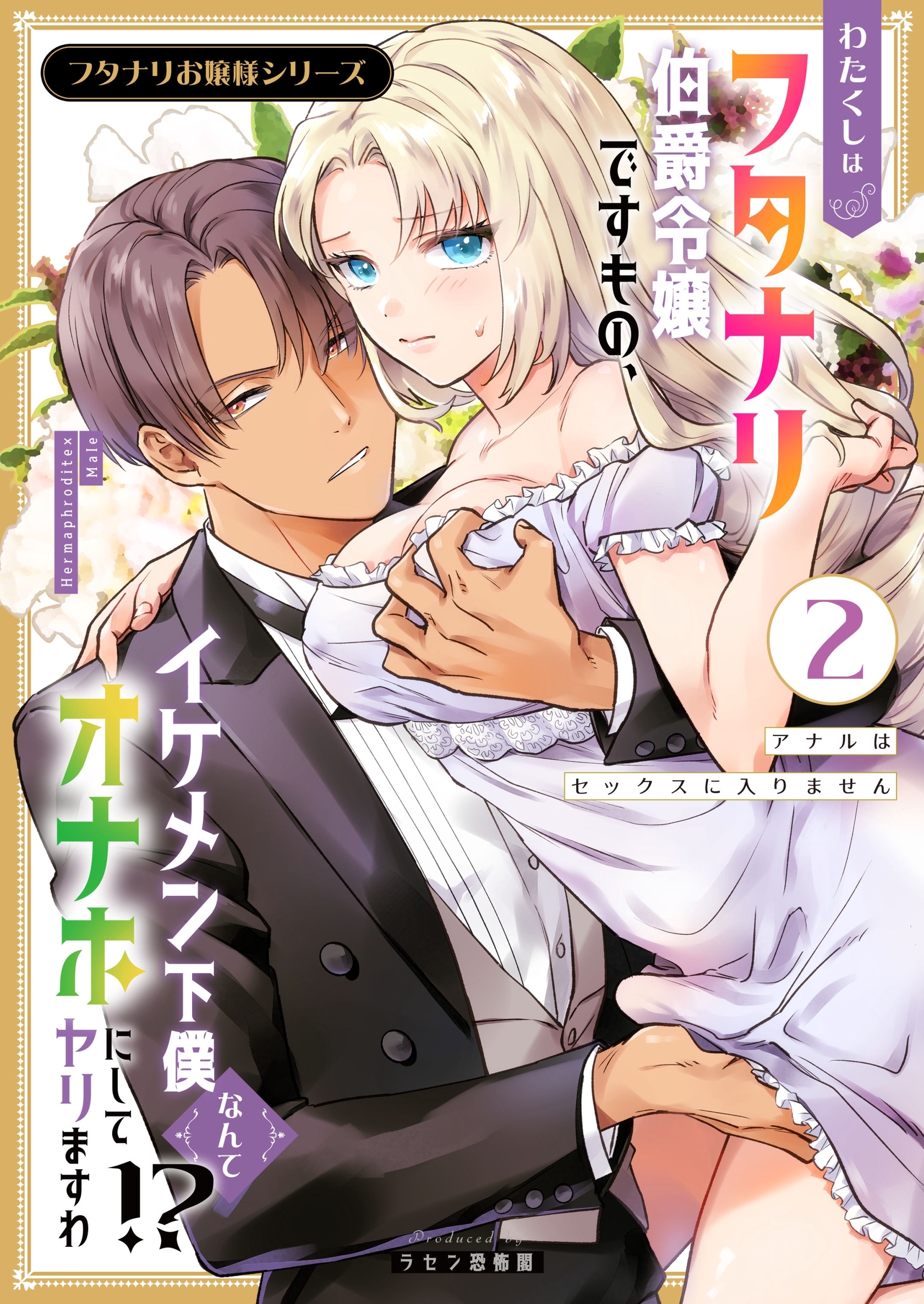 フタナリお嬢様シリーズ（２） わたくしはフタナリ伯爵令嬢ですもの、イケメン下僕なんてオナホにしてヤリますわ！？ ～アナルはセックスに入りません～