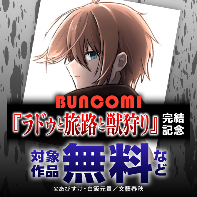 BUNCOMI 『ラドゥと旅路と獣狩り』 完結記念