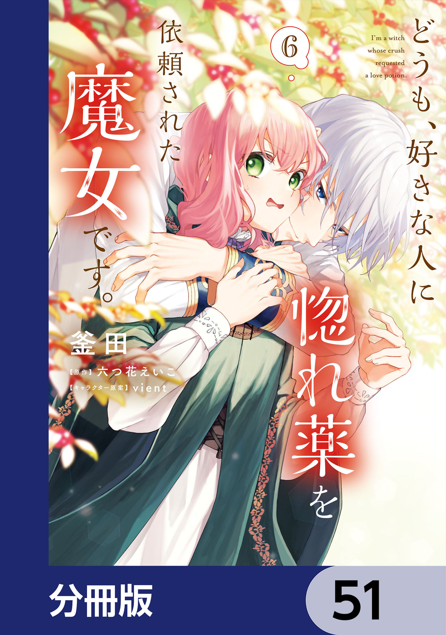 どうも、好きな人に惚れ薬を依頼された魔女です。【分冊版】　51