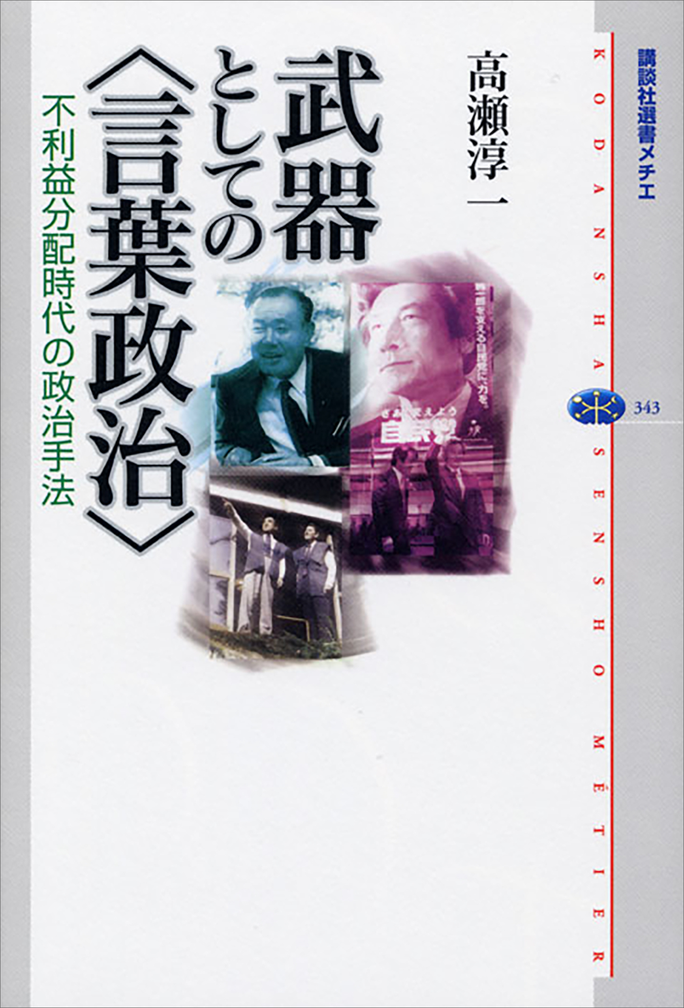 武器としての＜言葉政治＞